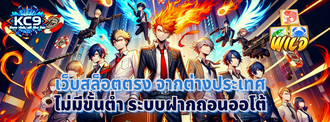 เว็บสล็อตตรง จากต่างประเทศ ไม่มีขั้นต่ำ