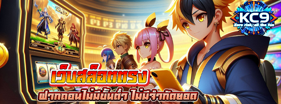 เว็บสล็อตตรง ฝากถอนไม่มีขั้นต่ํา
