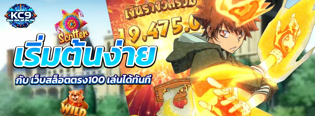 เว็บสล็อตตรง100