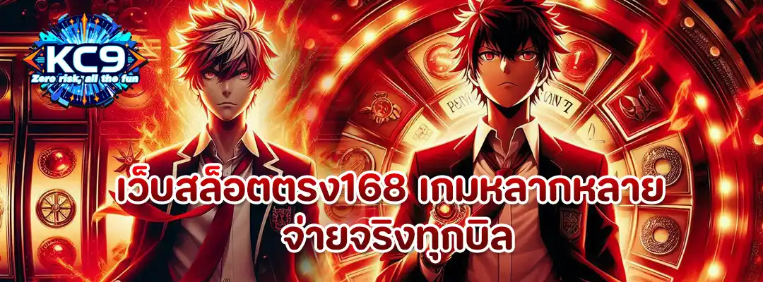 เว็บสล็อตตรง168