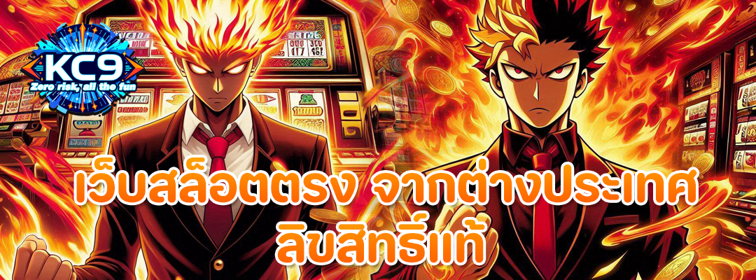 เว็บสล็อตตรง จากต่างประเทศ