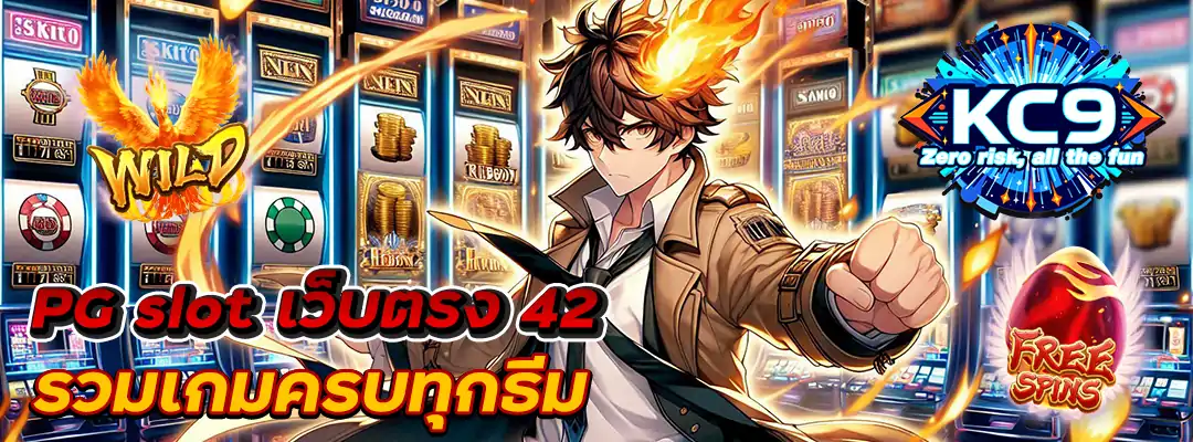 pg slot เว็บตรง 42