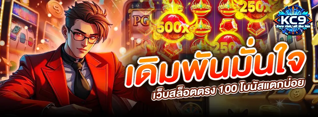 เว็บสล็อตตรง 100